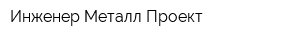 Инженер Металл Проект