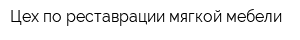 Цех по реставрации мягкой мебели