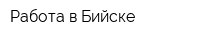 Работа в Бийске