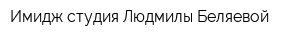 Имидж-студия Людмилы Беляевой