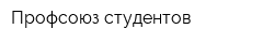 Профсоюз студентов
