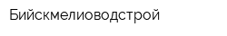 Бийскмелиоводстрой