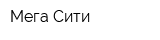 Мега-Сити