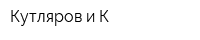 Кутляров и К