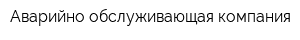 Аварийно-обслуживающая компания