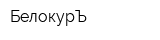 БелокурЪ