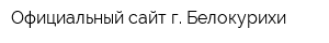 Официальный сайт г Белокурихи