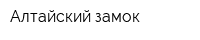 Алтайский замок