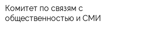 Комитет по связям с общественностью и СМИ