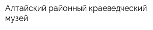 Алтайский районный краеведческий музей