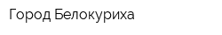 Город Белокуриха