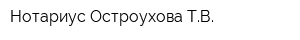 Нотариус Остроухова ТВ