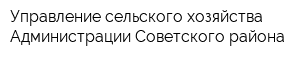 Управление сельского хозяйства Администрации Советского района