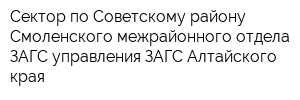 Сектор по Советскому району Смоленского межрайонного отдела ЗАГС управления ЗАГС Алтайского края