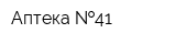 Аптека  41