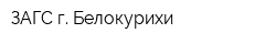 ЗАГС г Белокурихи