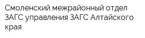 Смоленский межрайонный отдел ЗАГС управления ЗАГС Алтайского края