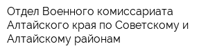 Отдел Военного комиссариата Алтайского края по Советскому и Алтайскому районам