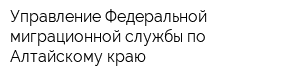 Управление Федеральной миграционной службы по Алтайскому краю