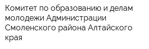 Комитет по образованию и делам молодежи Администрации Смоленского района Алтайского края