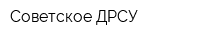 Советское ДРСУ