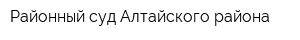 Районный суд Алтайского района