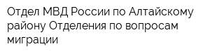 Отдел МВД России по Алтайскому району Отделения по вопросам миграции