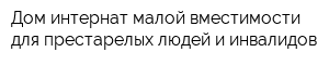 Дом-интернат малой вместимости для престарелых людей и инвалидов