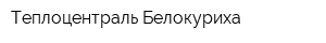 Теплоцентраль Белокуриха