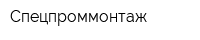 Спецпроммонтаж