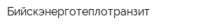 Бийскэнерготеплотранзит