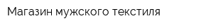 Магазин мужского текстиля