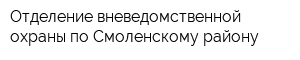 Отделение вневедомственной охраны по Смоленскому району