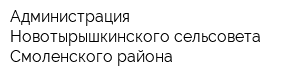 Администрация Новотырышкинского сельсовета Смоленского района
