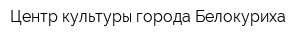 Центр культуры города Белокуриха