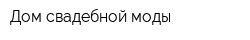 Дом свадебной моды
