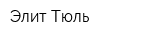 Элит Тюль