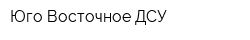 Юго-Восточное ДСУ
