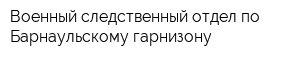 Военный следственный отдел по Барнаульскому гарнизону
