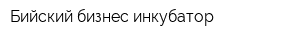 Бийский бизнес-инкубатор