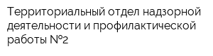 Территориальный отдел надзорной деятельности и профилактической работы  2
