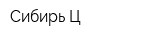 Сибирь-Ц
