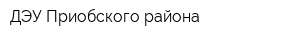 ДЭУ Приобского района