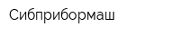 Сибприбормаш