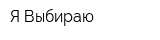 Я Выбираю