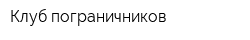 Клуб пограничников
