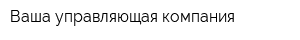 Ваша управляющая компания