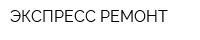 ЭКСПРЕСС-РЕМОНТ