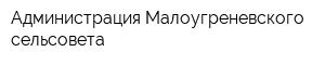 Администрация Малоугреневского сельсовета