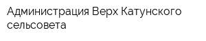 Администрация Верх-Катунского сельсовета